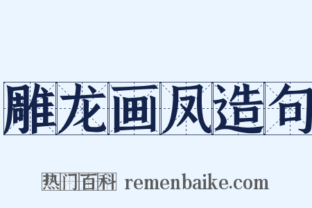 雕龙画凤造句是什么意思的图片
